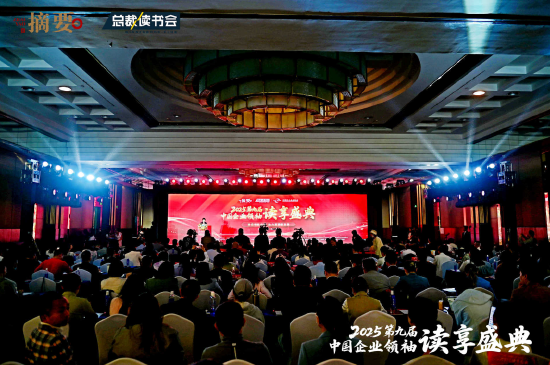 捷希源配资 摘要酒助力第九届中国企业领袖读享盛典 金沙酒业以文化赋能品牌高质量发展
