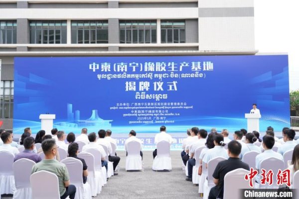 盈胜优配 中柬（南宁）橡胶生产基地揭牌