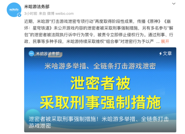 富余通 《原神》等游戏未公开内容被泄露，米哈游：已报案！一泄密者被采取刑事强制措施